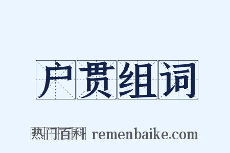 户贯组词是什么意思的图片